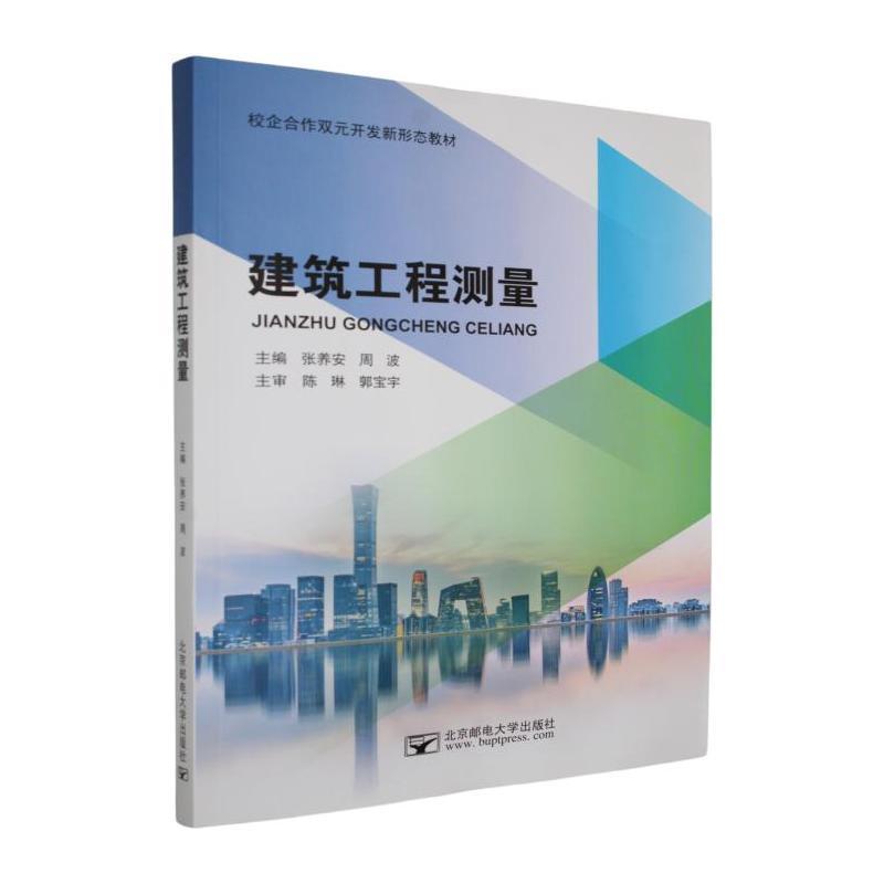 建筑工程测量