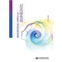 层次演化论—关于自然性与复杂性的辩证演绎