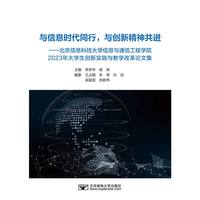 与信息时代同行，与创新精神共进—北京信息科技大学信息与通信工程学院2023年大学生创新实践与教学改革论文集