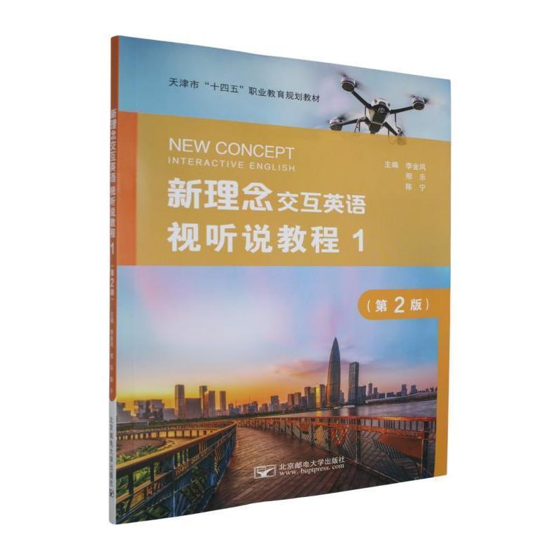 新理念交互英语视听说教程—(1):