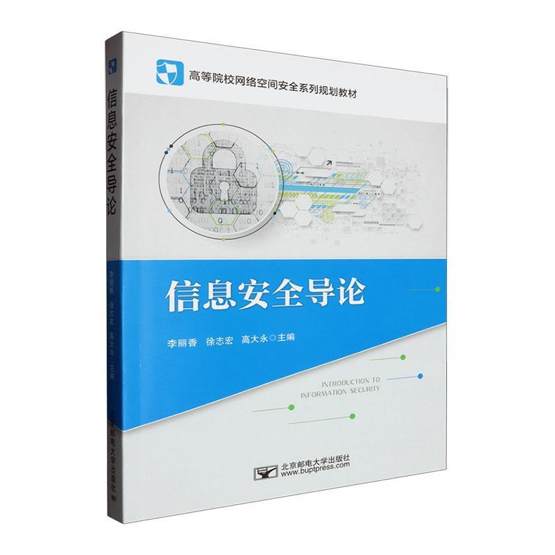 信息安全导论