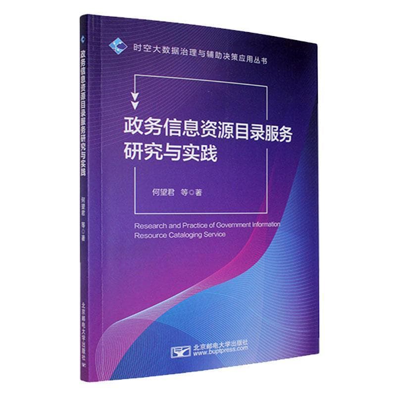 政务信息资源目录服务研究与实践