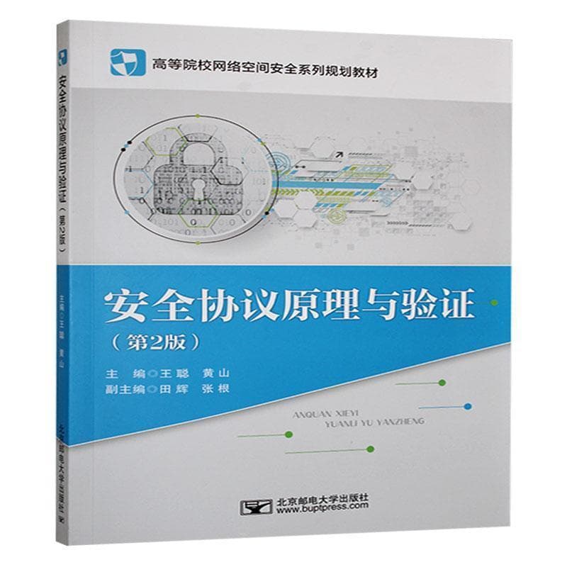 安全协议原理与验证