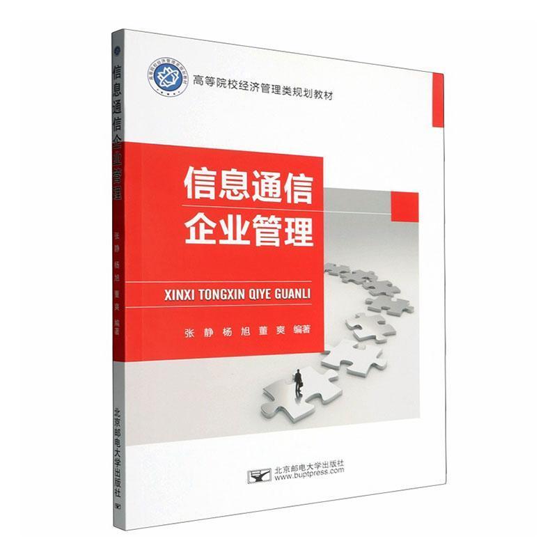 信息通信企业管理