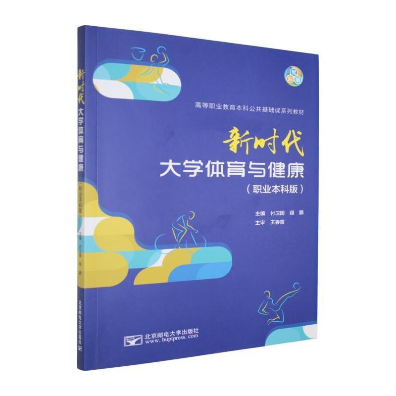 新时代大学体育与健康—职业本科版: