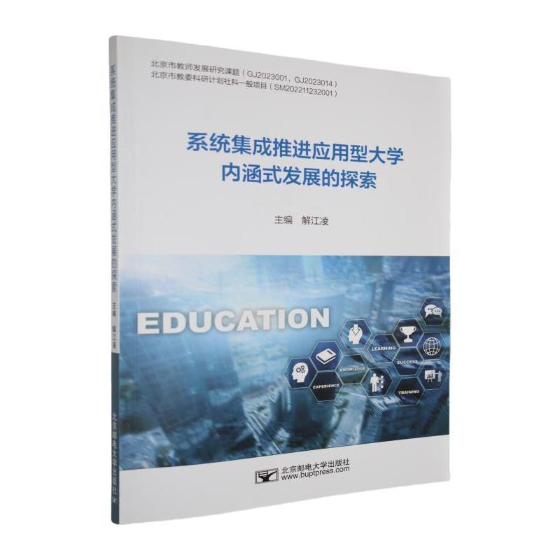 系统集成推进应用型大学内涵式发展的探索