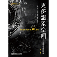 更多想象空间—工程想象力创作(第一辑)
