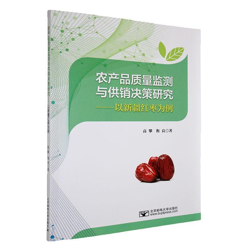 农产品质量监测与供销决策研究—以新疆红枣为例: