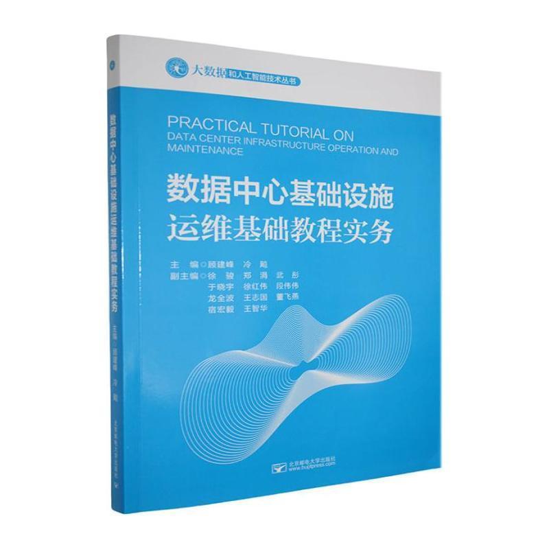 数据中心基础设施运维基础教程实务