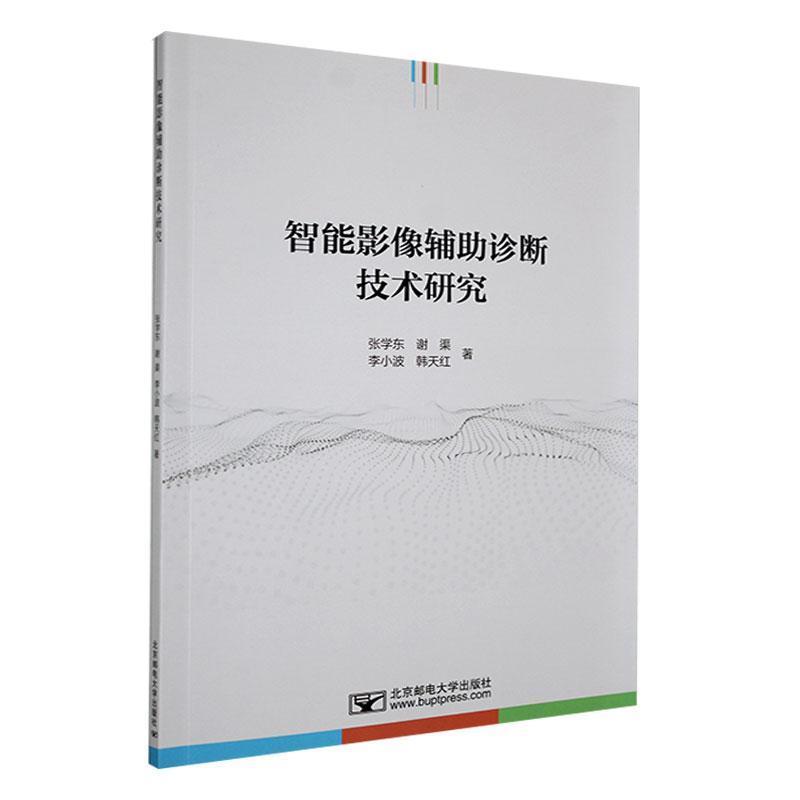智能影像辅助诊断技术研究