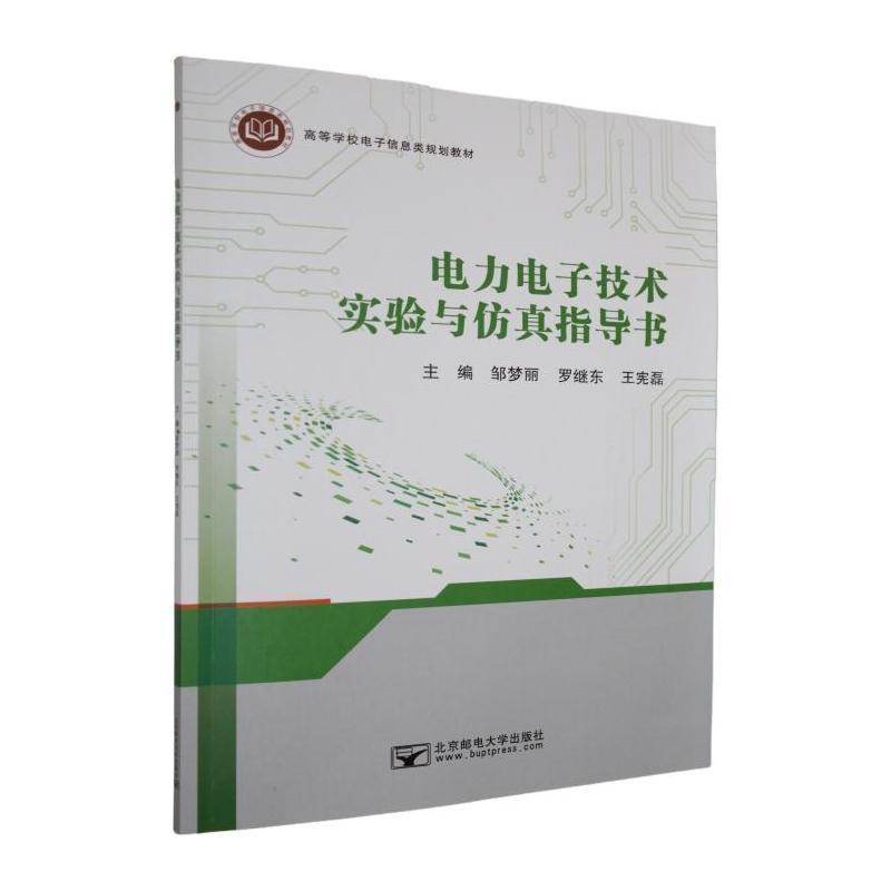 电力电子技术实验与仿真指导书