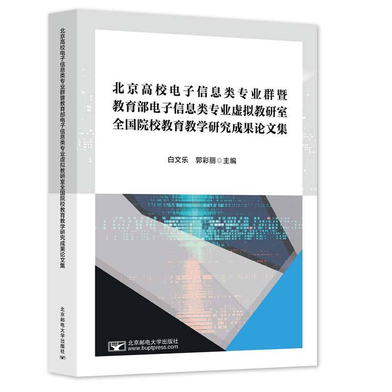 北京高校电子信息类专业群暨教育部电子信息类专业虚拟教研室全国院校教育教学研究成果论文集