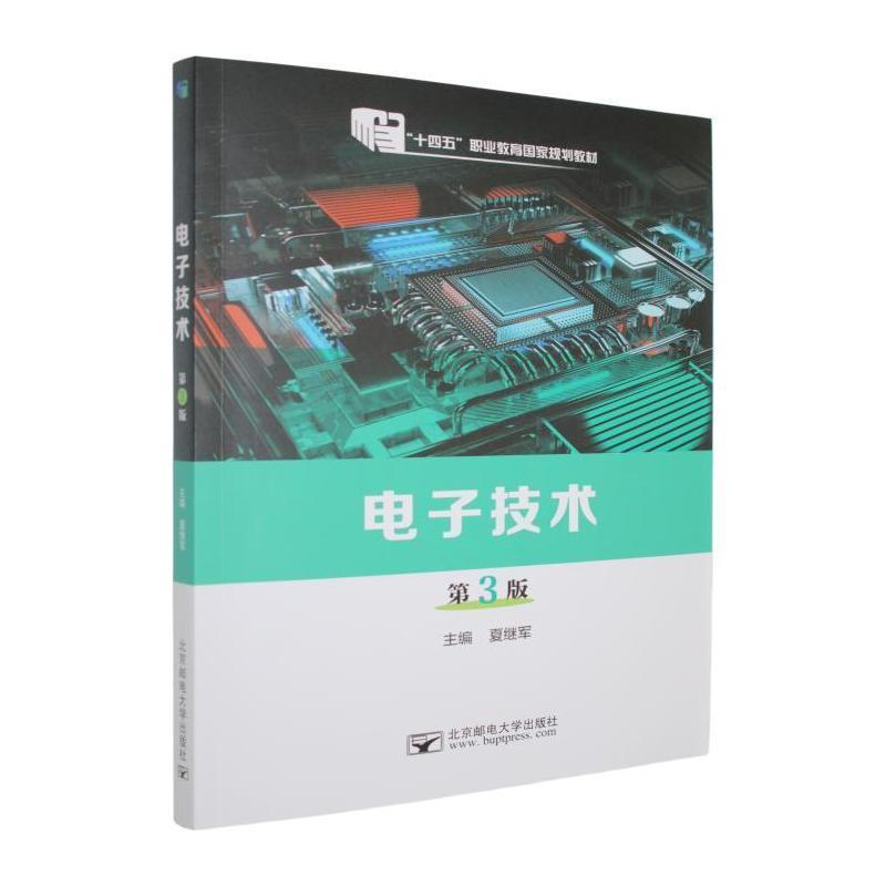 电子技术
