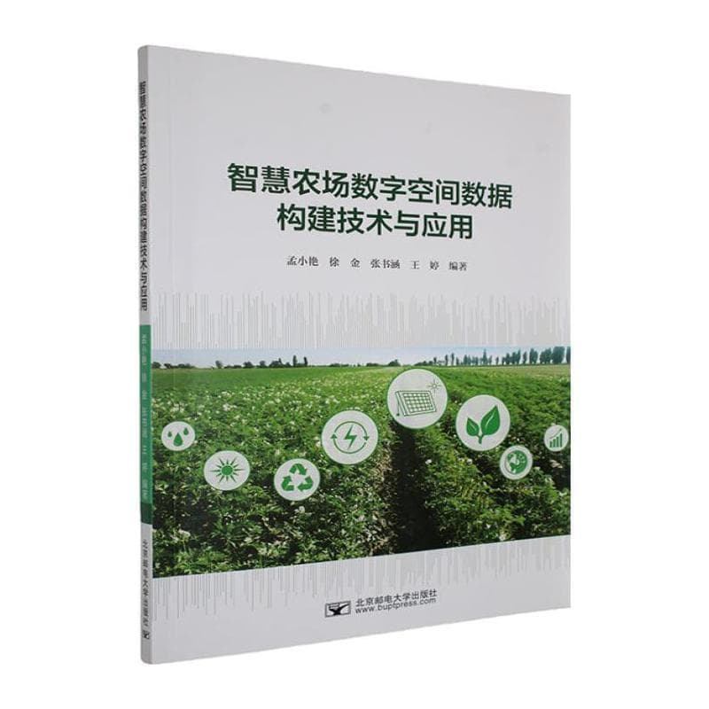智慧农场数字空间数据构建技术与应用