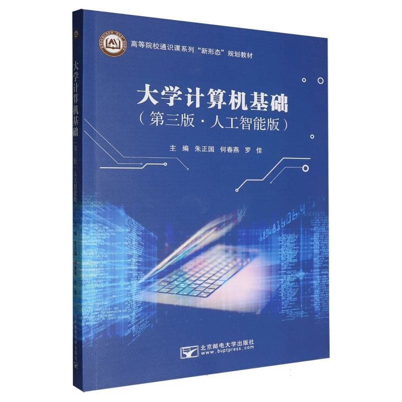 大学计算机基础—人工智能版: