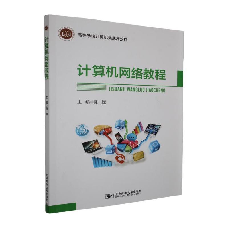 计算机网络教程