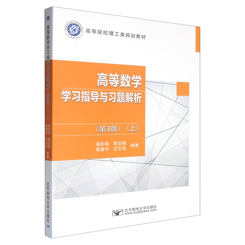 高等数学学习指导与习题解析(上)