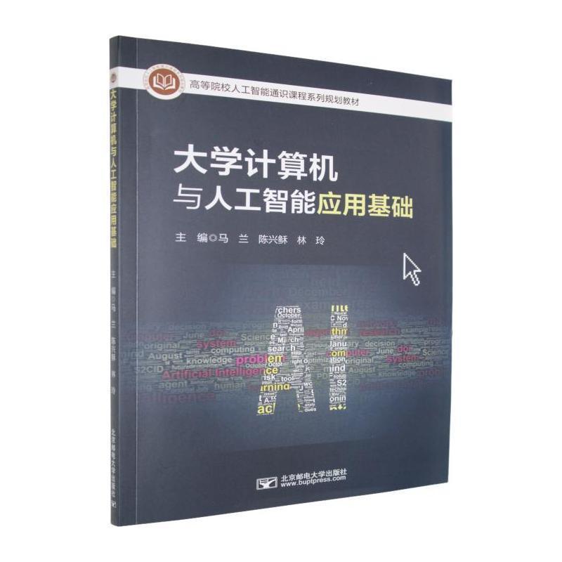 大学计算机与人工智能应用基础