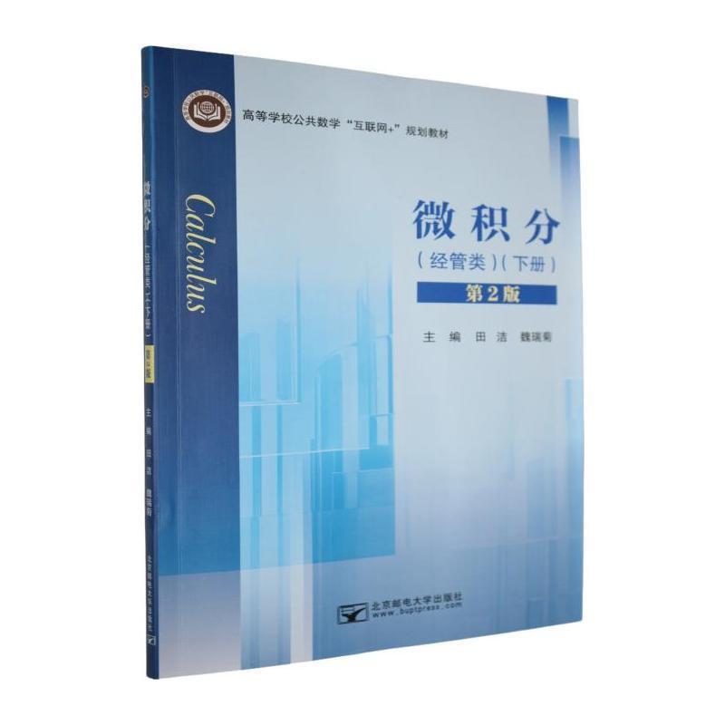 微积分—经管类下册: