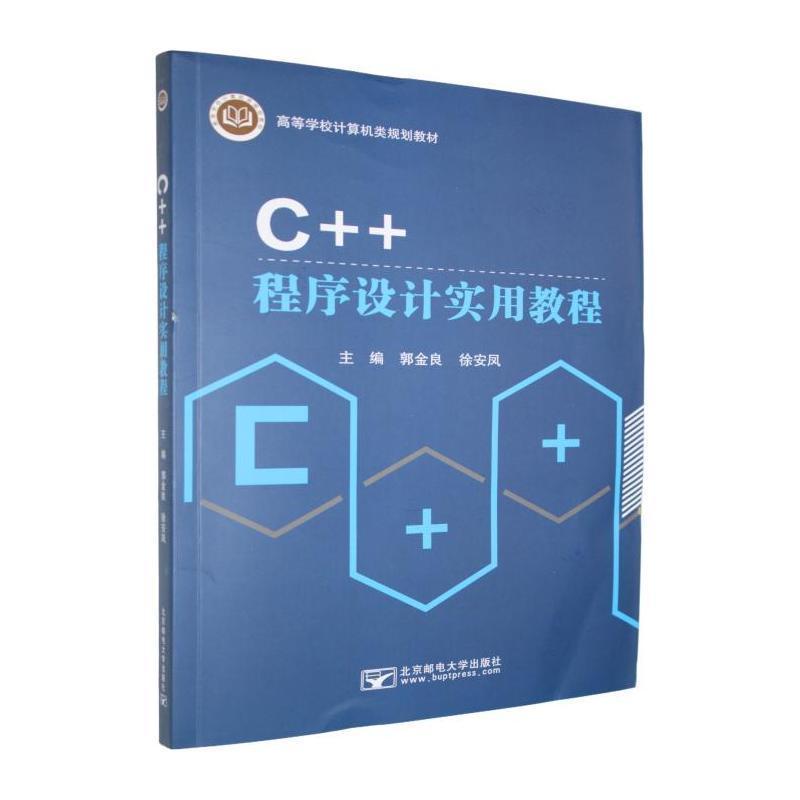 C++程序设计实用教程