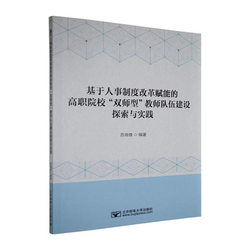 基于人事制度改革赋能的高职院校“双师型”教师队伍建设探索与实践