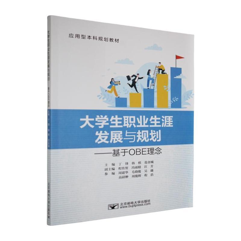 大学生职业生涯发展与规划—基于OBE理念