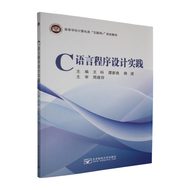 C语言程序设计实践