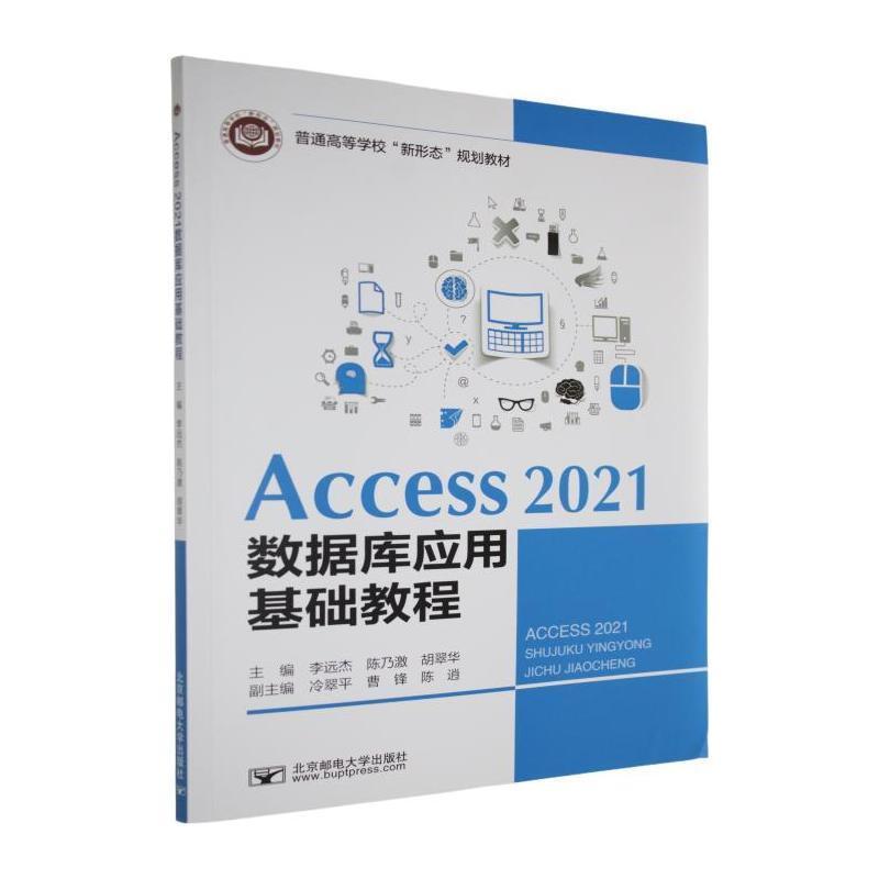 Access 2021数据库应用基础教程