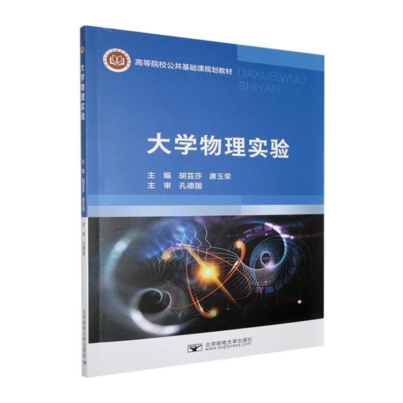 大学物理实验