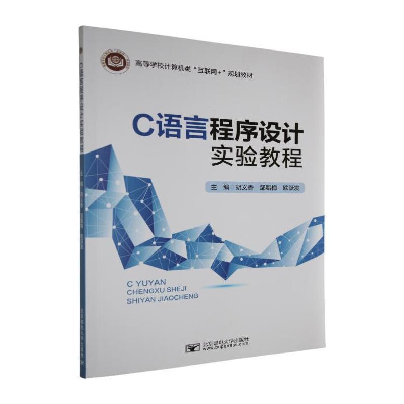 C语言程序设计实验教程