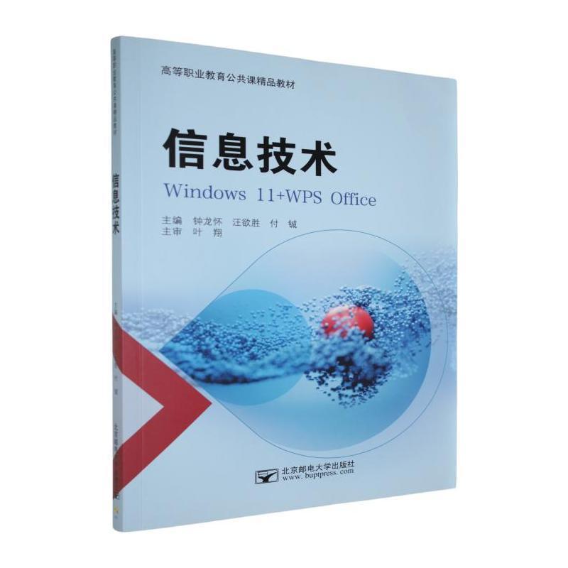 信息技术—Windows 11+WPS Office