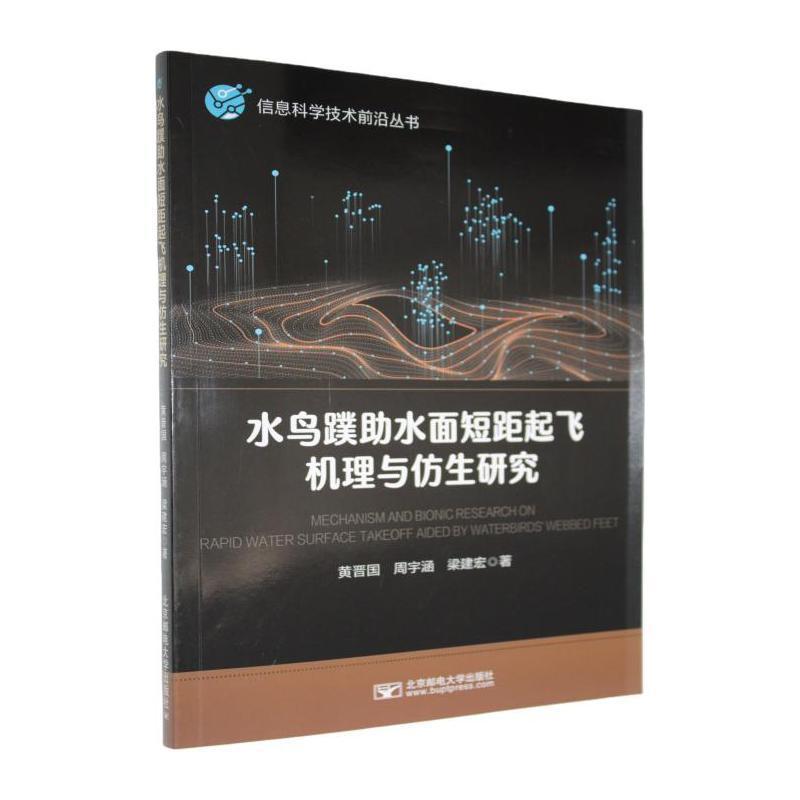 水鸟蹼助水面短距起飞机理与仿生研究