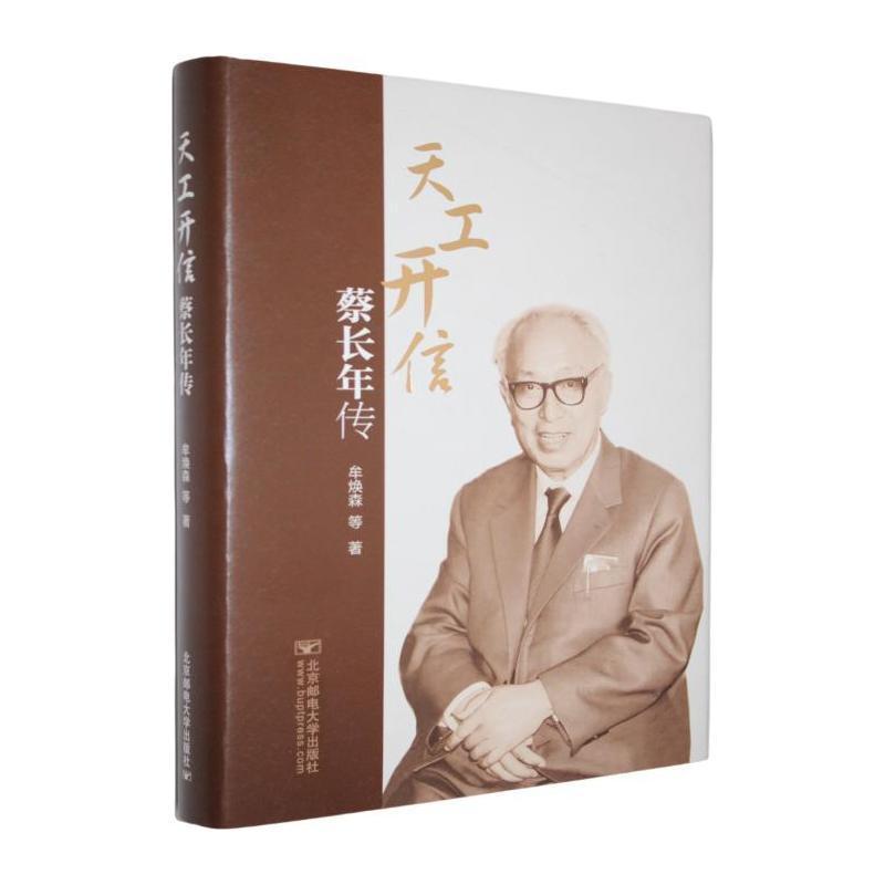 天工开信—蔡长年传