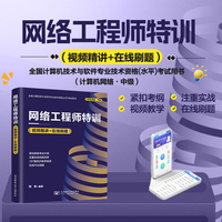 网络工程师特训—视频精讲+在线刷题