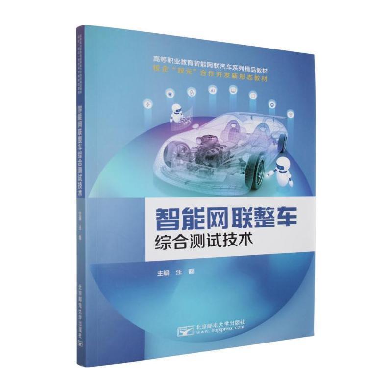 智能网联整车综合测试技术
