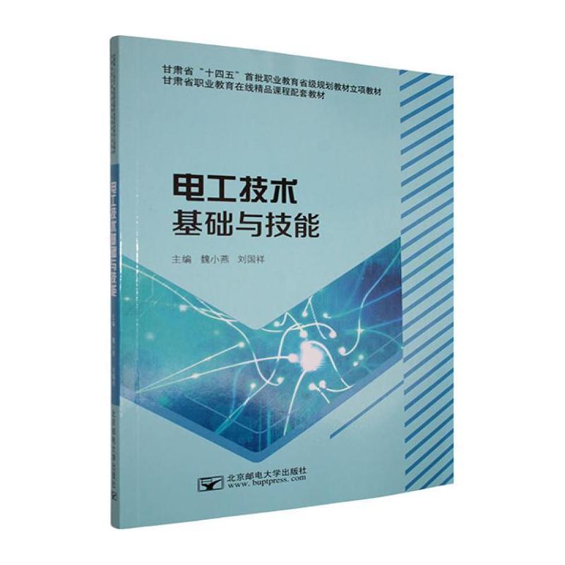 电工技术基础与技能