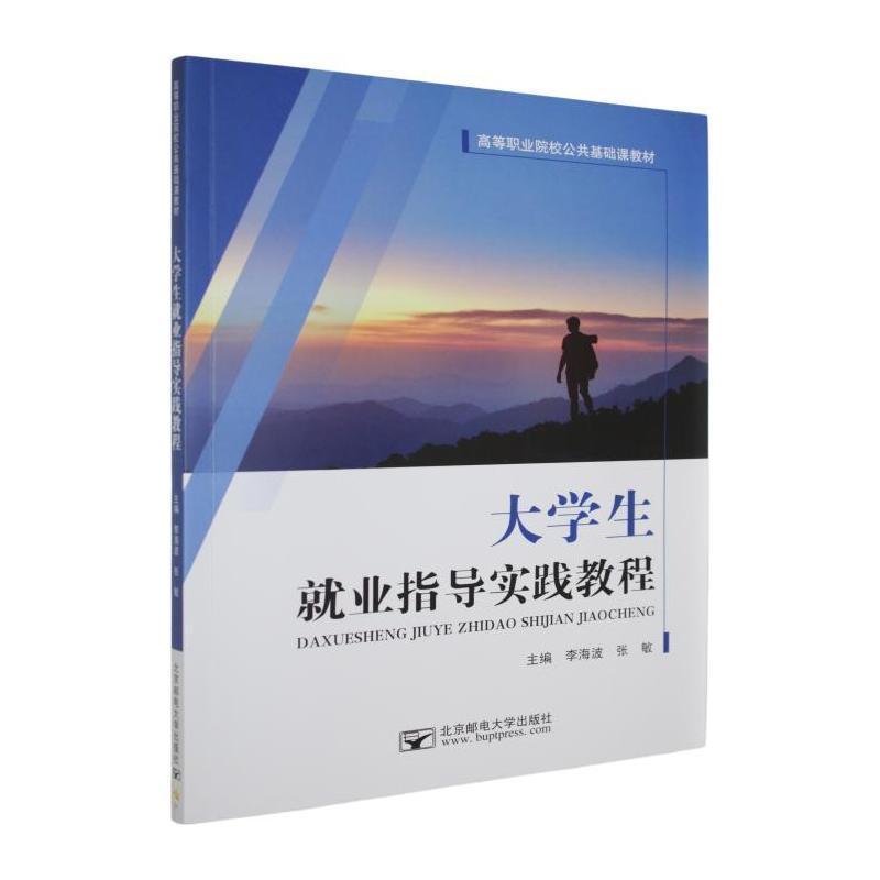 大学生就业指导实践教程