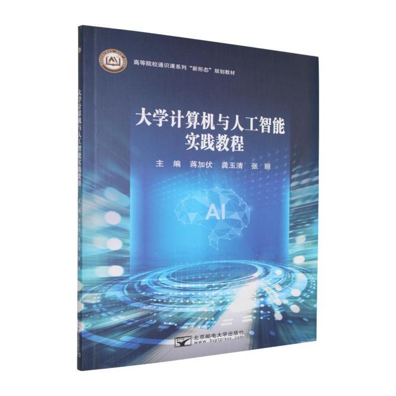大学计算机与人工智能实践教程