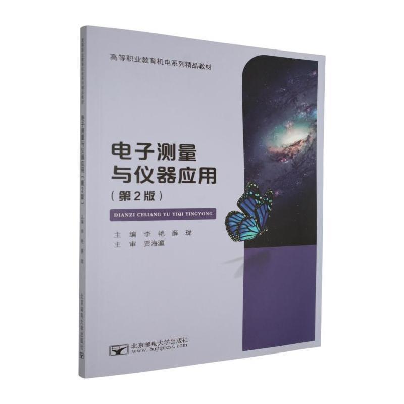 电子测量与仪器应用