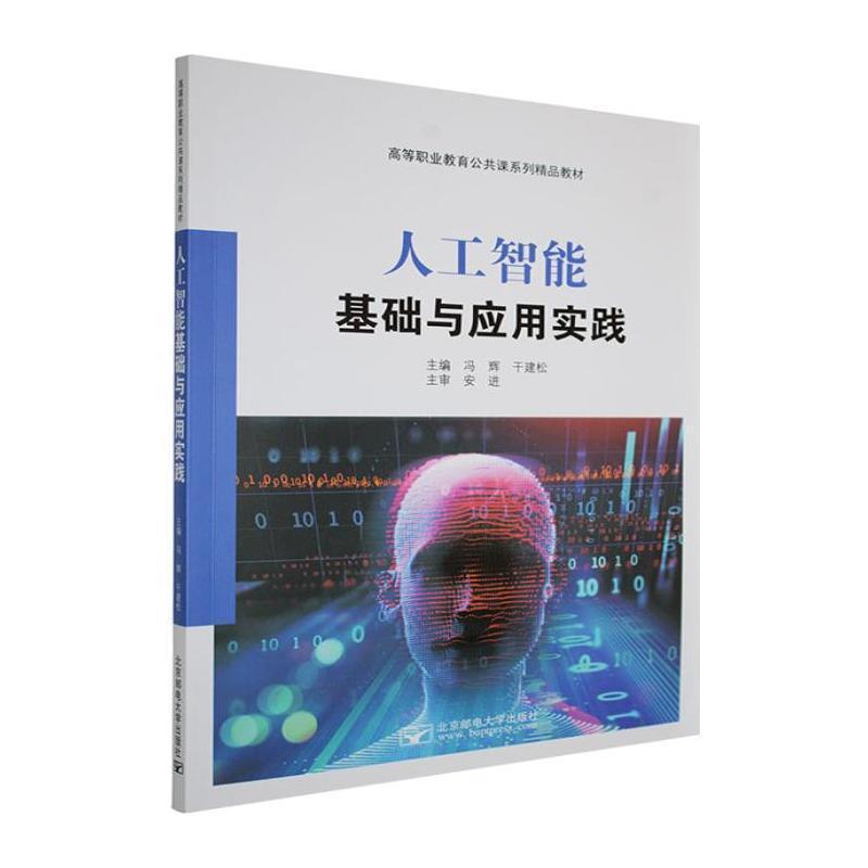 人工智能基础与应用实践