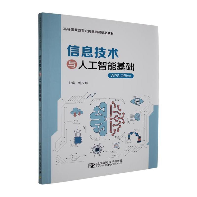 信息技术与人工智能基础—WPS Office