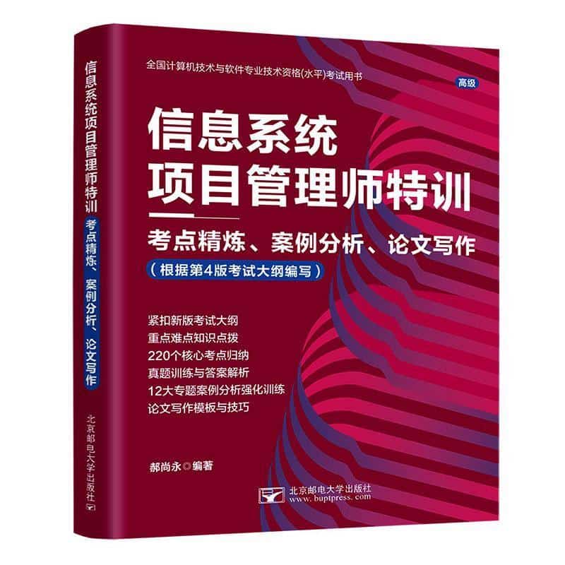 信息系统项目管理师特训—考点精炼、案例分析、论文写作