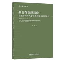 社会存在新探索—在线协同与人智协同的社会助长效应