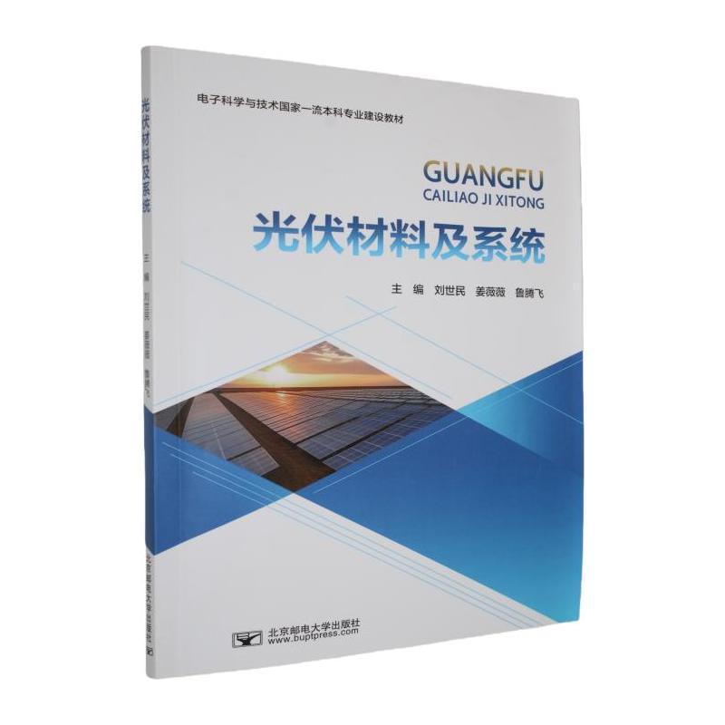 光伏材料及系统