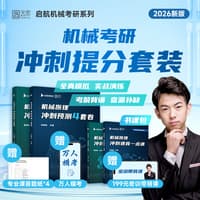 机械设计冲刺速背一点通