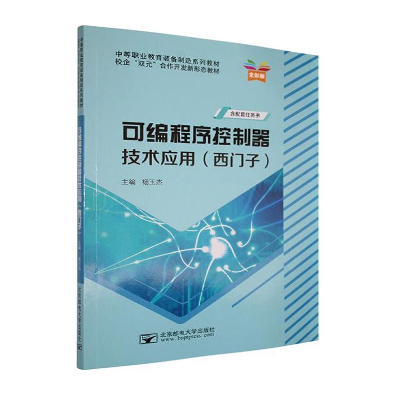 可编程序控制器技术应用—西门子: