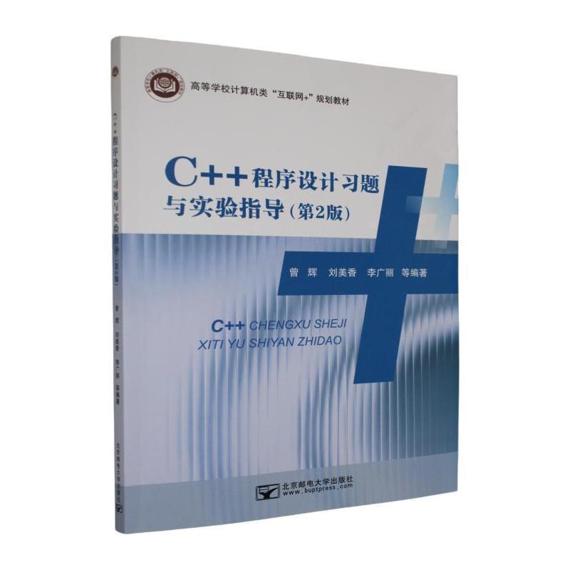 C++程序设计习题与实验指导