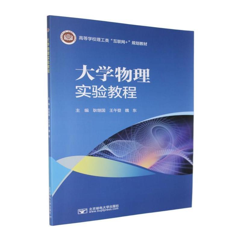 大学物理实验教程
