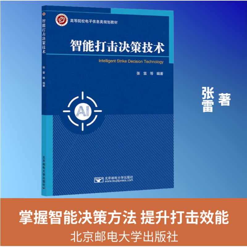 智能打击决策技术