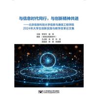 与信息时代同行，与创新精神共进—北京信息科技大学信息与通信工程学院2024年大学生创新实践与教学改革论文集